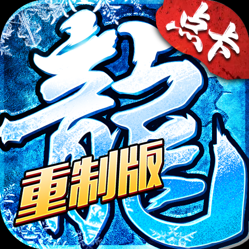 《冰雪传奇点卡重制版》官方网站